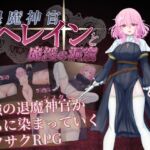退魔神官へレインと魔淫の洞窟 退魔神官へレインと魔淫の洞窟