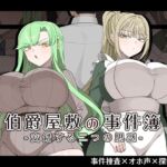 伯爵屋敷の事件簿 -交錯する二つの思惑- 伯爵屋敷の事件簿 -交錯する二つの思惑-