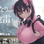 となりの地雷ちゃん となりの地雷ちゃん