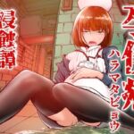 【英語版】孕俣病 ハラマタビョウ 侵蝕譚 母核の融合 【英語版】孕俣病 ハラマタビョウ 侵蝕譚 母核の融合