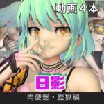 【閃○カグラ】日影(ひかげ)が廃屋とか監獄とか、肉便器になったりする動画パック【4本:閃○カグラ】 【閃○カグラ】日影(ひかげ)が廃屋とか監獄とか、肉便器になったりする動画パック【4本:閃○カグラ】