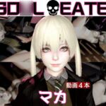 【ソ◯ルイーター】マカと家で色んな体位を楽しむラブラブ動画4本セット 【ソ◯ルイーター】マカと家で色んな体位を楽しむラブラブ動画4本セット