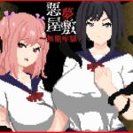 悪夢屋敷・無限牢獄 悪夢屋敷・無限牢獄