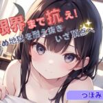 【限界まで抗え!】寸止め地獄を耐え抜きいざ頂点へ【つぼみ】 【限界まで抗え!】寸止め地獄を耐え抜きいざ頂点へ【つぼみ】