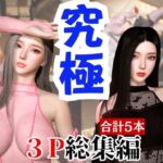 【総集編】究極の美人と3Pを楽しむ超お得パック【動画5本】 【総集編】究極の美人と3Pを楽しむ超お得パック【動画5本】