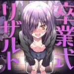 卒業式リザルト -キミは3年間何を思われていた?- 卒業式リザルト -キミは3年間何を思われていた?-