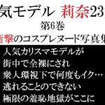 人気モデル 莉奈23歳 第6巻 衝撃のコスプレヌード写真集 人気モデル 莉奈23歳 第6巻 衝撃のコスプレヌード写真集