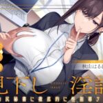 見下し淫語 事務的デカ尻秘書に徹底的に性指導される。お坊ちゃまってクソマゾだったんですね 見下し淫語 事務的デカ尻秘書に徹底的に性指導される。お坊ちゃまってクソマゾだったんですね