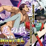 九尾の狐vs種付けおじさん 九尾の狐vs種付けおじさん