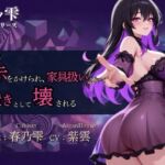 【紫ノ雫 暗示】Vol.6 暗示をかけられ、家具扱いされて足置きとして壊される 【紫ノ雫 暗示】Vol.6 暗示をかけられ、家具扱いされて足置きとして壊される