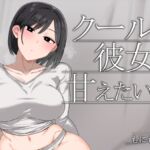 クールな彼女に甘えたい日 クールな彼女に甘えたい日