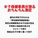 女子保健委員が測るおちんちん測定 女子保健委員が測るおちんちん測定