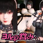 美人スパイのヨルの営み【S〇Y×FAMILY|Yor 〇orger】 美人スパイのヨルの営み【S〇Y×FAMILY|Yor 〇orger】