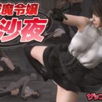 祓魔令嬢沙夜 祓魔令嬢沙夜