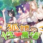 狐娘の性愛農場 狐娘の性愛農場