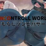 おもらしゾンビハザード おもらしゾンビハザード