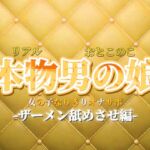 【男の娘×女の子なりきりオナサポ】ザーメン舐めさせオナサポ。私のこと好きなら言うこと聞けるよね?【なりきり/M男向け/男性向け】 【男の娘×女の子なりきりオナサポ】ザーメン舐めさせオナサポ。私のこと好きなら言うこと聞けるよね?【なりきり/M男向け/男性向け】