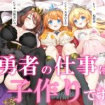 【ヒロイン3人母乳あり+5時間】勇者の仕事は子作りです 【ヒロイン3人母乳あり+5時間】勇者の仕事は子作りです