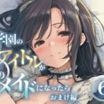 もし学園のアイドルが俺のメイドになったら WEBおまけ編 6巻 もし学園のアイドルが俺のメイドになったら WEBおまけ編 6巻