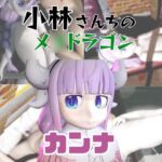 【動画3本】カンナカ○イ(小林さんちのメ○ドラゴン)と楽しむ動画パック 【動画3本】カンナカ○イ(小林さんちのメ○ドラゴン)と楽しむ動画パック