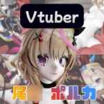 【動画4本】Vtuberの尾○ポルカがエロ配信する動画パック 【動画4本】Vtuberの尾○ポルカがエロ配信する動画パック