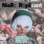 【動画4本】ニーア○プリカントのヨナがエロ動画配信する動画パック【NieR_R○plicant】 【動画4本】ニーア○プリカントのヨナがエロ動画配信する動画パック【NieR_R○plicant】