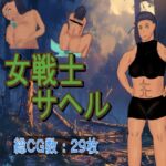 女戦士サヘル 女戦士サヘル