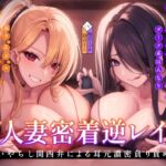 【密着×逆レ〇プ】ホテル連れ込みW人妻 ~ダーク系京都弁と陽キャ系大阪弁人妻による耳元密着焦らし責め~ 【密着×逆レ〇プ】ホテル連れ込みW人妻 ~ダーク系京都弁と陽キャ系大阪弁人妻による耳元密着焦らし責め~