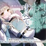 【純愛快楽堕ち×ラブラブ共依存】セシルはお姉様がすべて~無垢で高潔なド M 少女聖騎士ちゃんの徹底ご奉仕で幸せになって、誓いの指輪で“永遠に”結ばれる百合音声~ 【純愛快楽堕ち×ラブラブ共依存】セシルはお姉様がすべて~無垢で高潔なド M 少女聖騎士ちゃんの徹底ご奉仕で幸せになって、誓いの指輪で“永遠に”結ばれる百合音声~