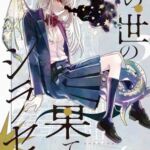 【繁体中文版】この世の果てのシラセ(上) 【繁体中文版】この世の果てのシラセ(上)