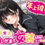 【逆おしがま】年上彼女とおしがま女装デート〜ADV式音声作品〜 【逆おしがま】年上彼女とおしがま女装デート〜ADV式音声作品〜