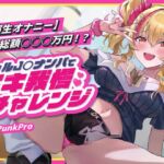【実演生オナニー】賞金総額○○○万円!?ギャルJ○ナンパでイキ我慢チャレンジ 【実演生オナニー】賞金総額○○○万円!?ギャルJ○ナンパでイキ我慢チャレンジ