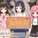 NTR荘~パートナーが居る方歓迎します~ NTR荘~パートナーが居る方歓迎します~
