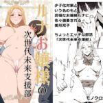 ルナお嬢様の次世代未来支援部--少子化対策はじめます-- ルナお嬢様の次世代未来支援部--少子化対策はじめます--