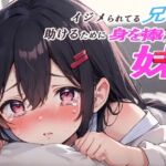 【妹快楽堕ちNTR】イジメられている兄を助けるために身を捧げる妹【オホ声】 【妹快楽堕ちNTR】イジメられている兄を助けるために身を捧げる妹【オホ声】