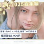 2024年2025年総集編 15タイトル 2024年2025年総集編 15タイトル