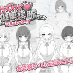 わくわく健康診断シミュレーター!! わくわく健康診断シミュレーター!!