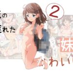 歳の離れた妹がかわいい2 歳の離れた妹がかわいい2