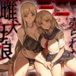 売られた雌犬母娘 -飼い慣らされ堕ちていく媚肉- 売られた雌犬母娘 -飼い慣らされ堕ちていく媚肉-