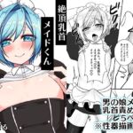 【英語版】絶頂乳首メイドくん 【英語版】絶頂乳首メイドくん