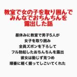 教室で女の子を取り囲んでみんなでおちんちんを露出した話 教室で女の子を取り囲んでみんなでおちんちんを露出した話