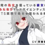 俺の処女を狙っている彼女はふたなりマッドサイエンティスト~TS実験で処女を狙われる俺~ 俺の処女を狙っている彼女はふたなりマッドサイエンティスト~TS実験で処女を狙われる俺~