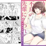 ずっと好きだった幼馴染が不良の先輩に狙われて… ずっと好きだった幼馴染が不良の先輩に狙われて…