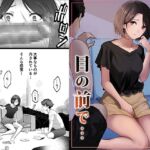 幼馴染みが目の前で… 幼馴染みが目の前で…