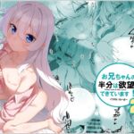 お兄ちゃんの半分は欲望でできています第2話【コミック版】 お兄ちゃんの半分は欲望でできています第2話【コミック版】