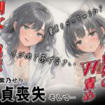 【KU100】保健室でダウナー姉妹のW責め〜姉の囁き誘導で妹潮吹き連続〜「童貞もらっちゃうね?」 【KU100】保健室でダウナー姉妹のW責め〜姉の囁き誘導で妹潮吹き連続〜「童貞もらっちゃうね?」