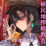 【期間限定110円/植民地搾精教育】 敵国のサキュバス女将校に屈服してママと呼ばされる屈辱。一生お漏らし射精しかできない体にしてあげまちゅね♡ 【期間限定110円/植民地搾精教育】 敵国のサキュバス女将校に屈服してママと呼ばされる屈辱。一生お漏らし射精しかできない体にしてあげまちゅね♡