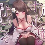 【繁体中文版】【耳舐め絶頂体験】耳舐めポリネシアンセックス専門風俗「ポリネシ庵」~耳舐めで徐々に興奮を高めてくれるドスケベ嬢による極上ポリネシアンセックスサービス~ 【繁体中文版】【耳舐め絶頂体験】耳舐めポリネシアンセックス専門風俗「ポリネシ庵」~耳舐めで徐々に興奮を高めてくれるドスケベ嬢による極上ポリネシアンセックスサービス~