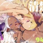 【韓国語版】清楚×反転2 処女のサキュバスと秘密の契約 【韓国語版】清楚×反転2 処女のサキュバスと秘密の契約