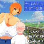リサお姉ちゃんとお留守番生活 リサお姉ちゃんとお留守番生活